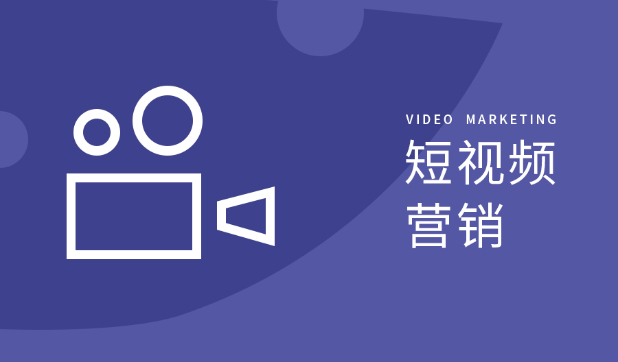 【知道網(wǎng)絡(luò)】企業(yè)如何通過短視頻營(yíng)銷