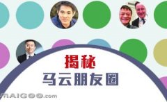 曬曬馬云的“朋友圈”，看完只剩下驚呆了！
