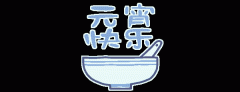 正月十五鬧元宵，知道網(wǎng)絡給您送祝福啦