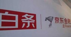 京東白條正式“獨立”， 與螞蟻花唄比，到底誰