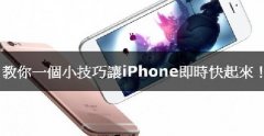 iPhone卡腫么辦，教你小技巧讓iPhone實(shí)時(shí)快起來！
