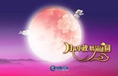 花好人更好，月圓人團(tuán)圓，中秋快樂(lè)！