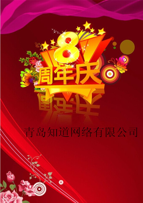 青島知道網(wǎng)絡(luò)8周歲嘍?。?！