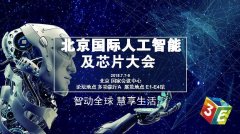 百度、科大訊飛等巨頭齊聚 震撼亮相3E人工智能