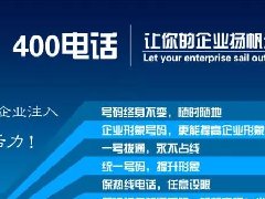 【知道網(wǎng)絡】辦400電話需要多少錢？怎么辦？
