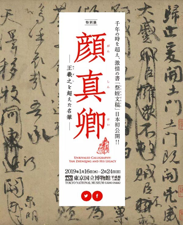 臺(tái)北藏顏真卿《祭侄文稿》借展日本合適嗎？