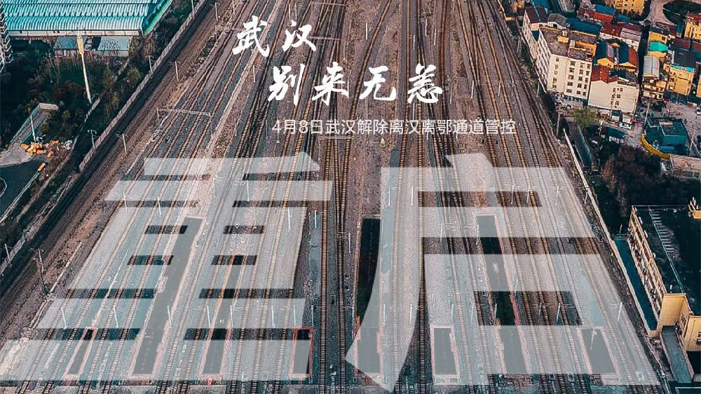 此時(shí)此刻，武漢解封了