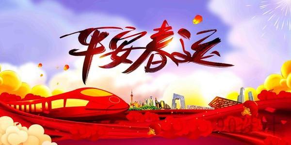溫馨提示｜關(guān)于春運(yùn)注意事項(xiàng)！