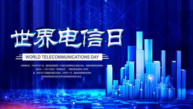 5.17世界電信日丨喂？在嗎？聽得見嗎？